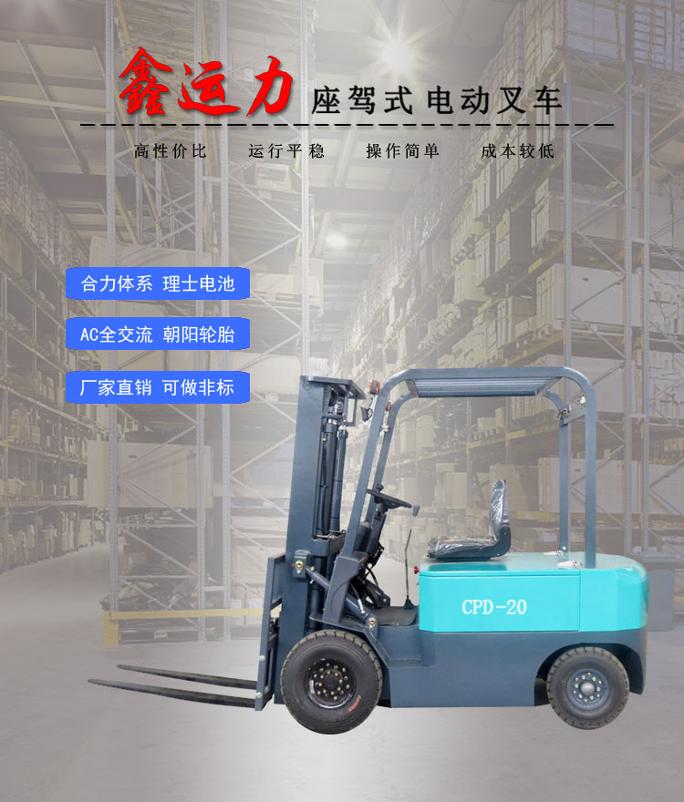 CPD-20四輪平衡重電動(dòng)叉車搬運(yùn)倉儲(chǔ)設(shè)備