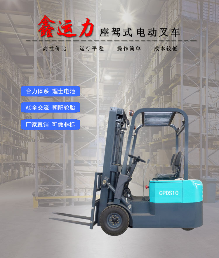 CPDS-10三支點(diǎn)電動(dòng)叉車搬運(yùn)倉儲設(shè)備