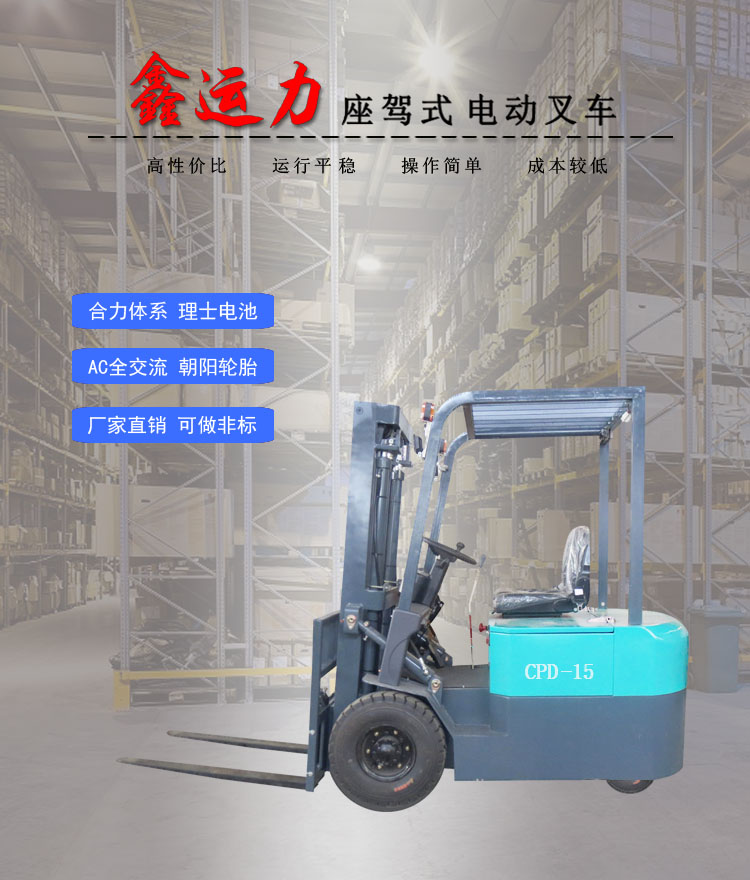 CPD-15三支點(diǎn)電動(dòng)叉車物流倉儲(chǔ)設(shè)備