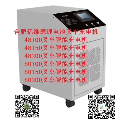 合肥億維源鋰電池80100叉車智能充電機(jī)