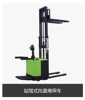 潤(rùn)力：站架式托盤堆垛車