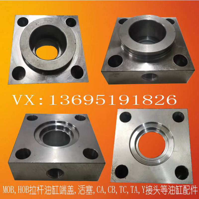 MOB,HOB系列拉桿式油缸端蓋,活塞,導(dǎo)套,壓蓋,前蓋,后蓋