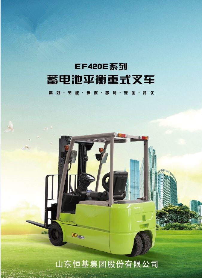 雙驅(qū)三支點(diǎn)蓄電池平衡重式叉車 EF420E