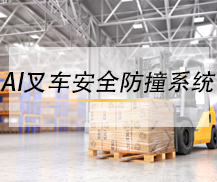 AI叉車安全防撞系統(tǒng)
