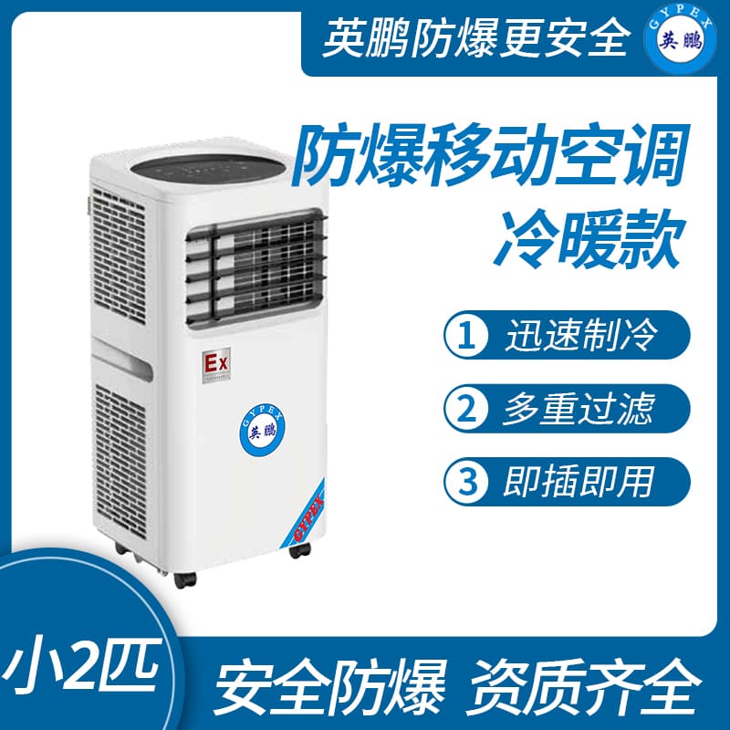 化工廠防爆移動(dòng)式空調(diào)冷暖款