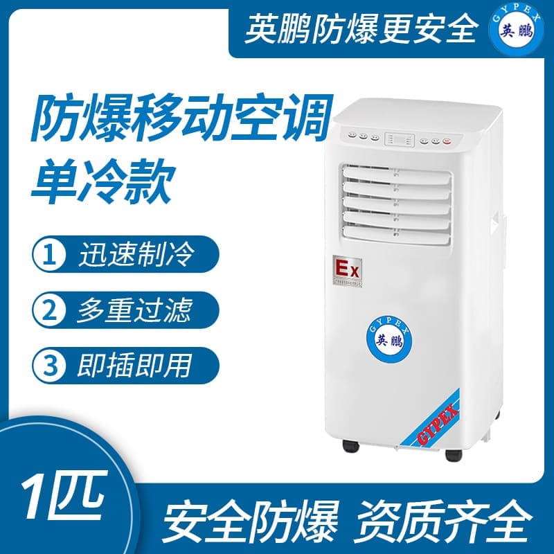 化工廠防爆移動(dòng)式空調(diào)單冷款