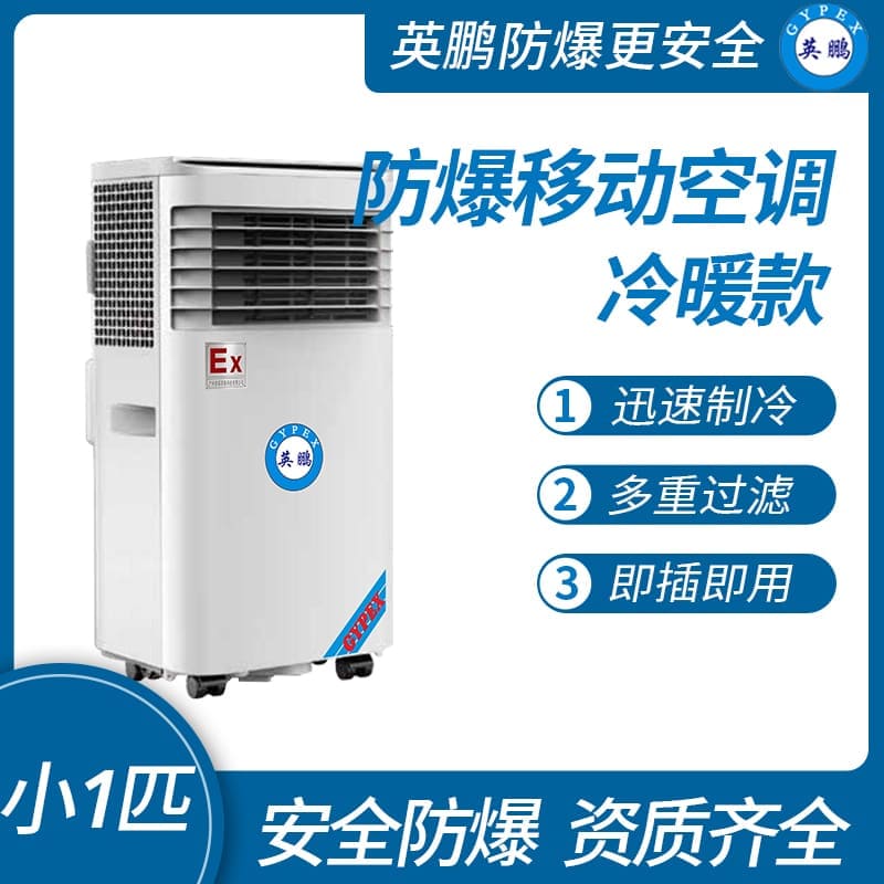 蘇州防爆移動式空調(diào)冷暖款