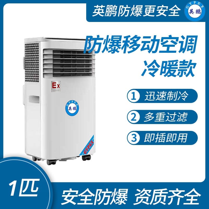 廣州防爆移動式空調(diào)冷暖款