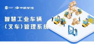 叉車系統(tǒng),人臉識(shí)別|刷卡|授權(quán)系統(tǒng),防碰撞,定位,智能監(jiān)測(cè)平臺(tái)