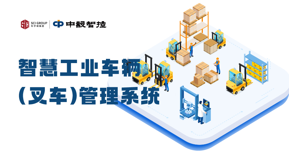 叉車系統(tǒng),工業(yè)車輛在線監(jiān)控,叉車防碰撞,叉車定位,智能叉車監(jiān)測平臺|中設智控