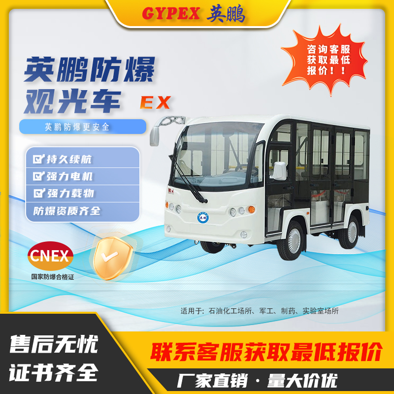 英鵬防爆電動觀光車EXBY-2.0T/XG2 
