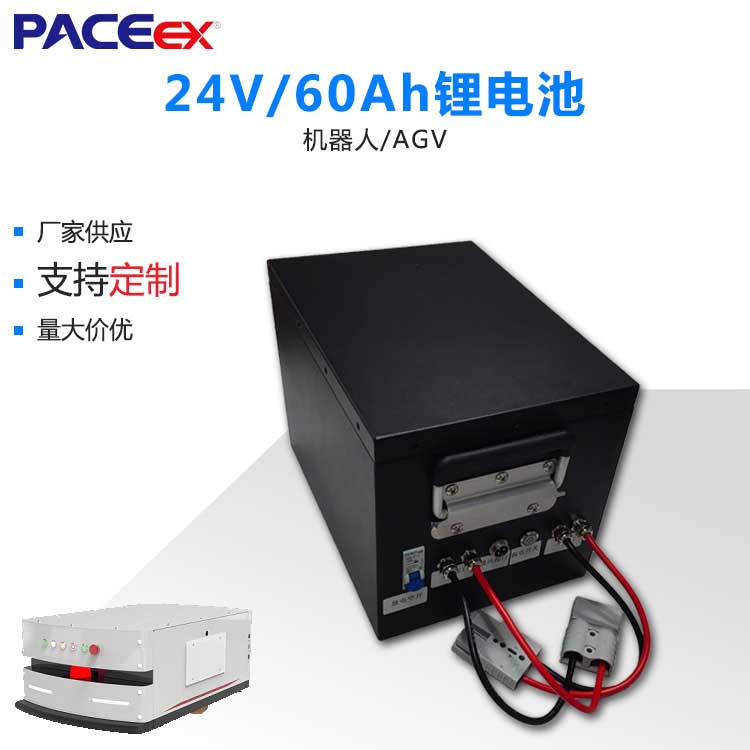 24V60AH無人駕駛清掃地車鋰電池包搬運AGV叉車鋰電池
