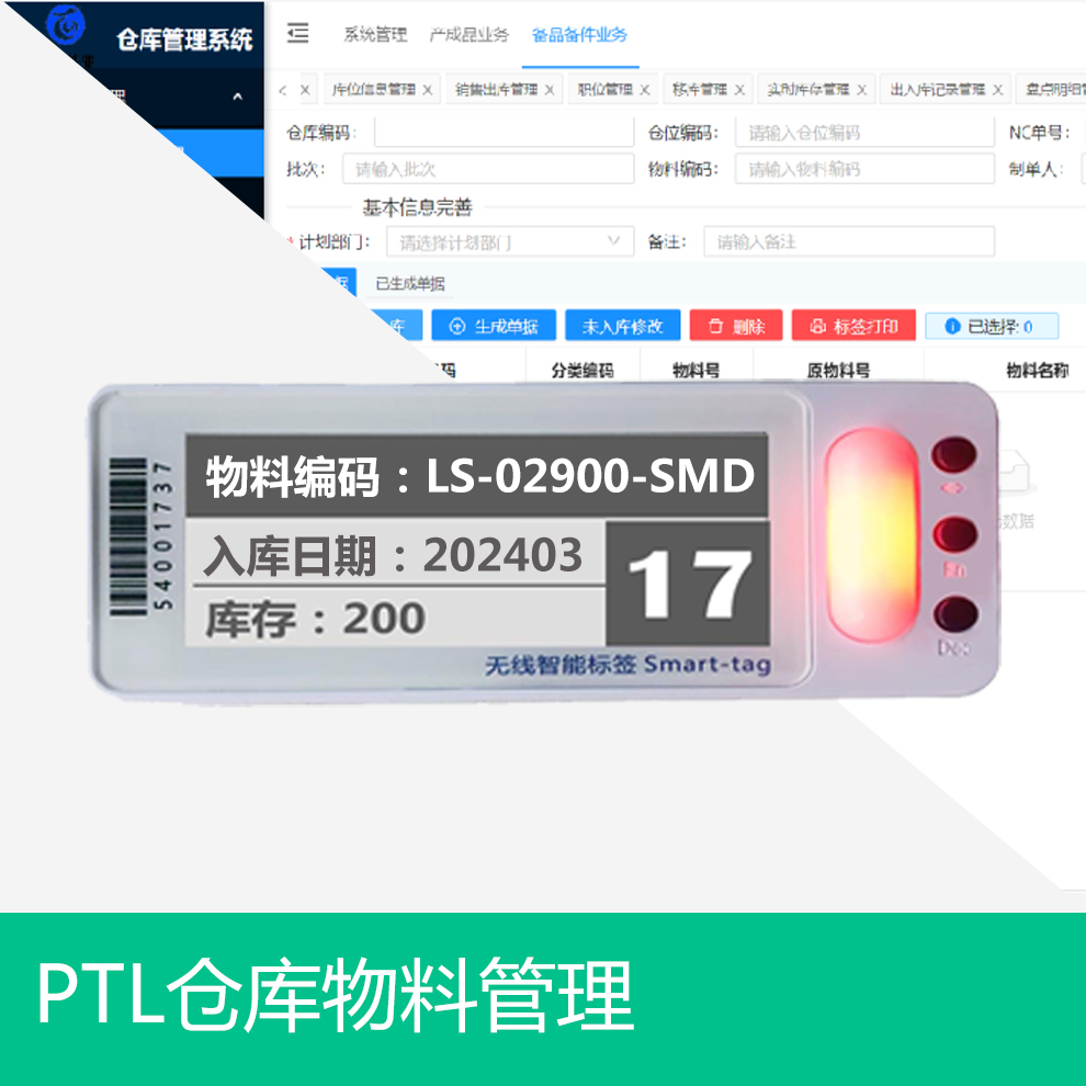 PTL無線電子標簽揀選系統(tǒng)