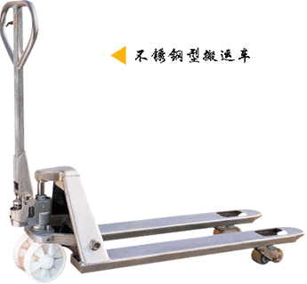 浙江諾力AC系列2噸不銹鋼型搬運(yùn)車 ACS20L