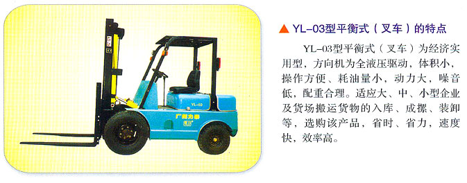廣州力泰YL-03型平衡式(叉車(chē))