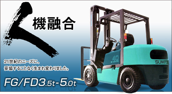 日本住友(SUMITOMO)3.5-5.0T內(nèi)燃平衡重叉車 3.5-5.0T