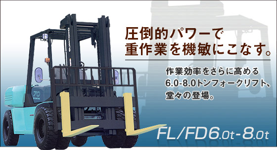 日本住友(SUMITOMO)6.0-8.0T內(nèi)燃平衡重叉車 6.0-8.0T