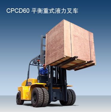 柳工6噸內(nèi)燃平衡重叉車 cpcd60