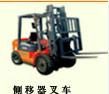 特殊要求叉車 側(cè)移式等