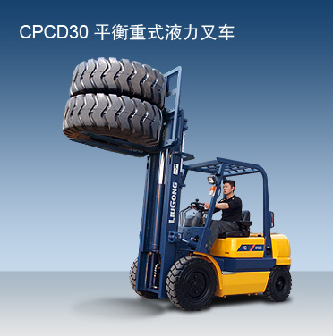 柳工CPCD30內燃平衡重叉車 CPCD30