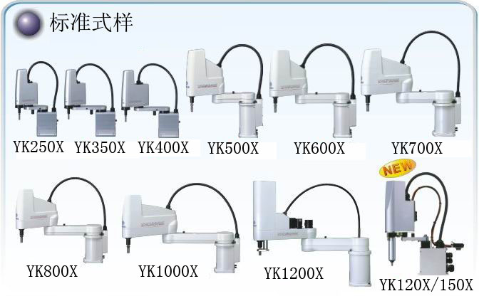 雅馬哈YAMAHA  YK-X系列水平多關(guān)節(jié)機(jī)器人 昆山易控 雅馬哈YAMAHA  YK-X系列水平多關(guān)節(jié)