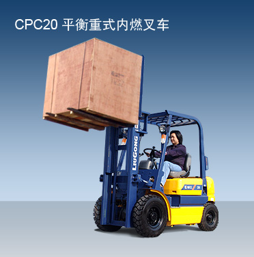 平衡重式內(nèi)燃叉車 CPC20