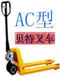 叉車(chē)搬運(yùn)機(jī)托盤(pán)車(chē)）手動(dòng)液壓搬運(yùn)車(chē)（整體油缸1噸 AC型經(jīng)濟(jì)型