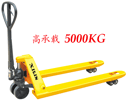 5T液壓車 WB