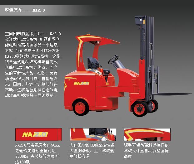 臺勵福叉車 NA2.0 窄道式電動叉車