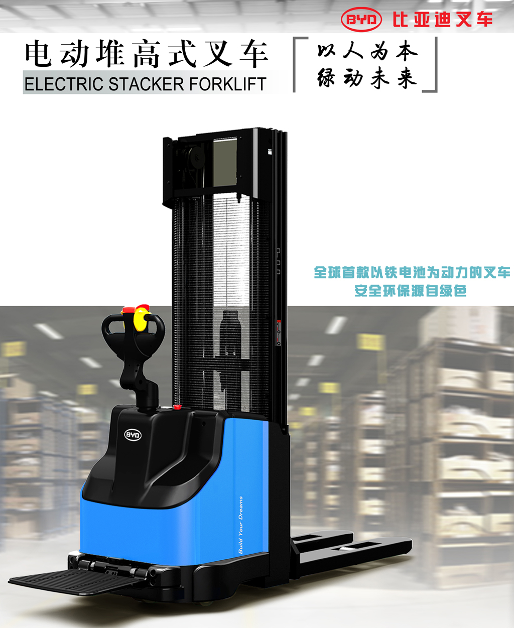 電動堆高式叉車