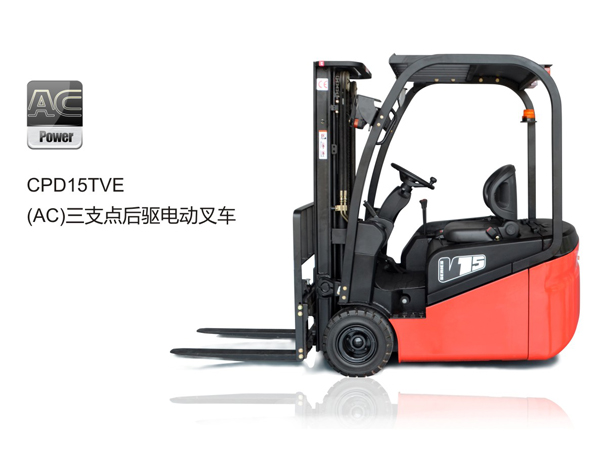 中力三支點(diǎn)后驅(qū)電動(dòng)叉車1.5噸 CPD15TVE
