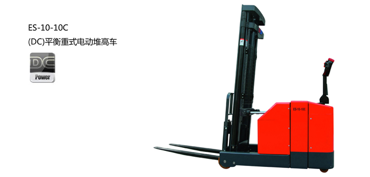 中力平衡重式堆高車1.0噸 ES-10-10C