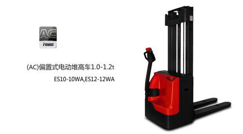 中力偏置式電動(dòng)堆高車1.0噸 ES10-10WA