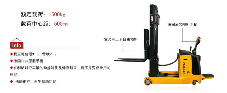 維勒科VOLOX前移式全電動堆高車