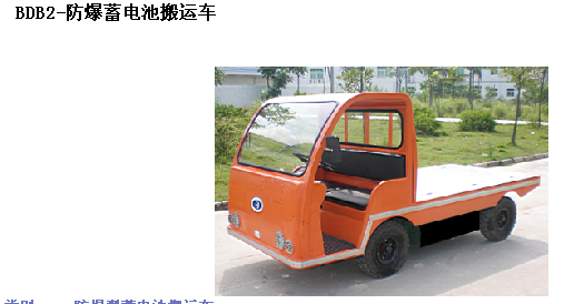 霸特爾防爆蓄電池搬運(yùn)車(chē)10噸廠家直銷(xiāo)售后無(wú)憂 BDB系列防爆蓄電池搬運(yùn)車(chē)