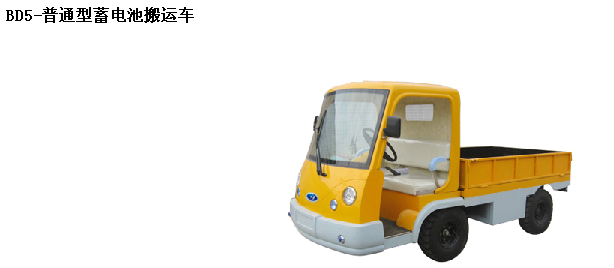 深圳霸特爾蓄電池搬運(yùn)車40噸廠家直銷質(zhì)量保證 BD蓄電池搬運(yùn)車