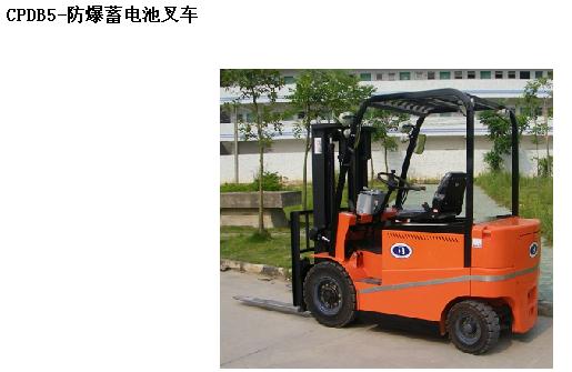 霸特爾防爆交流叉車廠家直銷專業(yè)定制 CPDB防爆交流叉車