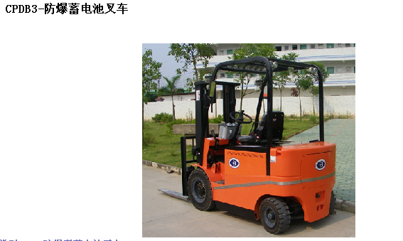 霸特爾3.5噸防爆蓄電池叉車 CPDB防爆叉車