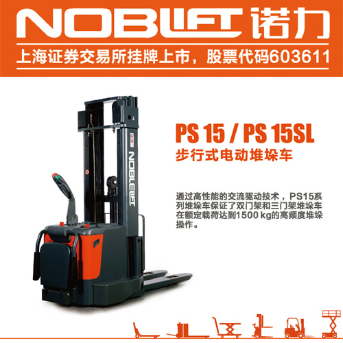 威海諾力全電動堆高機