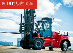 卡爾瑪9-18 噸級的叉車 DCG90–180