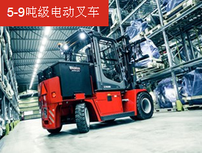 卡爾瑪5-9噸級(jí)電動(dòng)叉車
