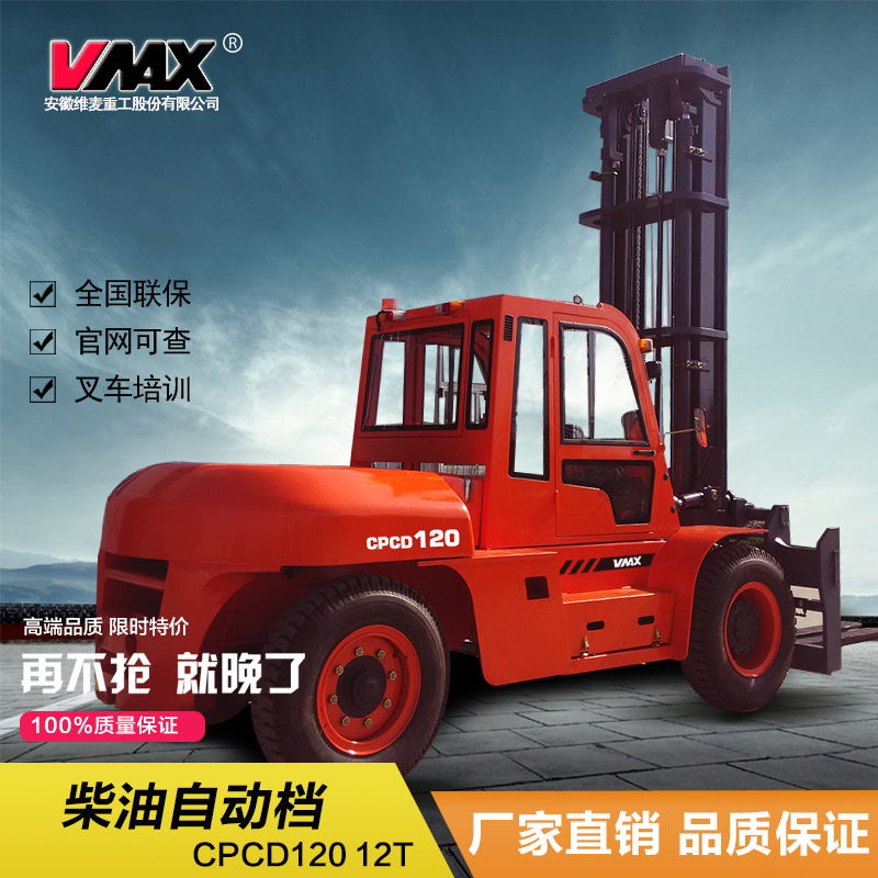 12噸內(nèi)燃平衡重柴油叉車 維麥科斯叉車 合力叉車 CPCD120