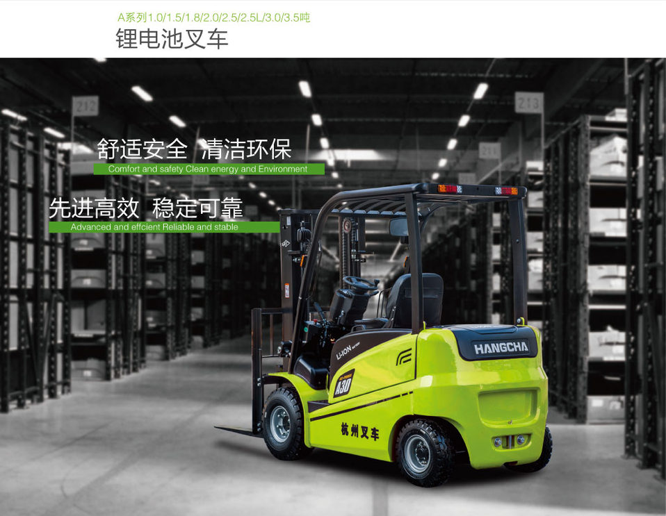 杭叉1-3.5噸A系列鋰電池叉車