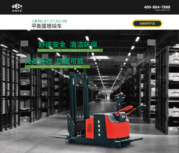 A系列平衡重堆垛車