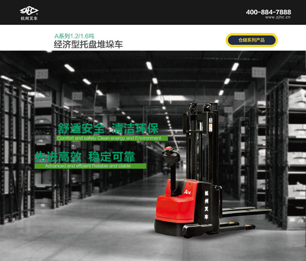A系列經(jīng)濟(jì)型托盤堆垛車