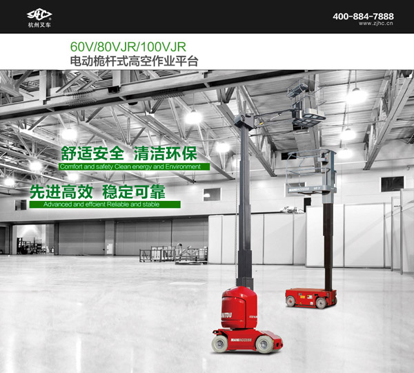 電動桅桿式高空作業(yè)平臺