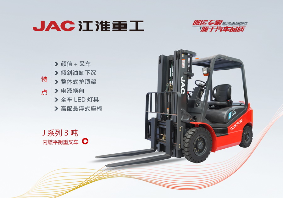 江淮重工 J系列3噸內(nèi)燃平衡重叉車