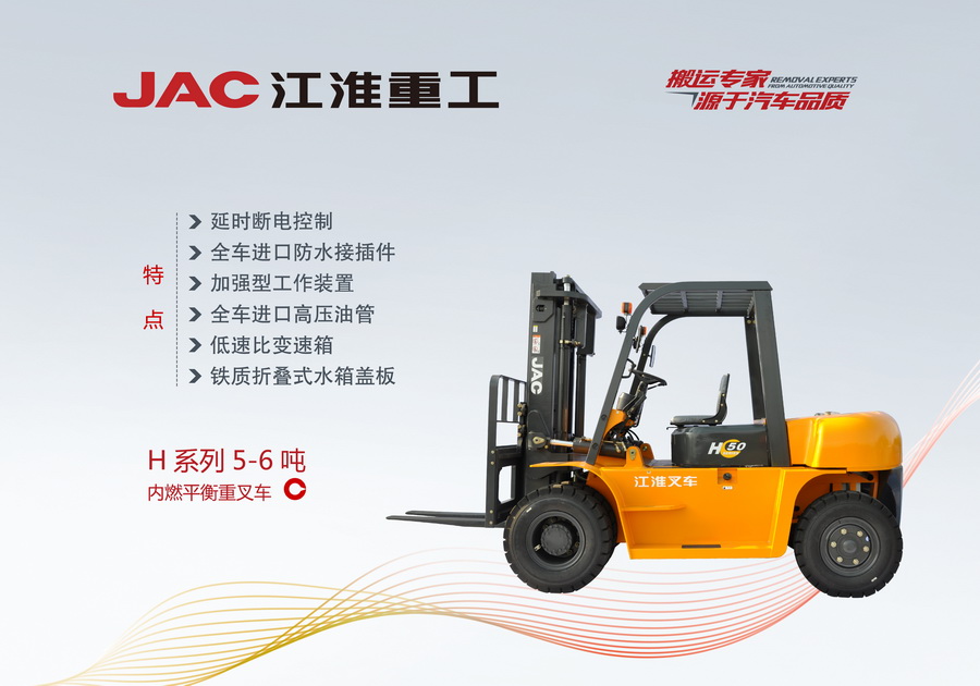 江淮重工 H系列5-7噸內燃平衡重叉車