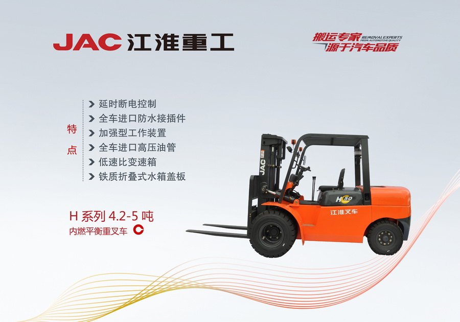 江淮重工 H系列4.2-5噸內(nèi)燃平衡重叉車
