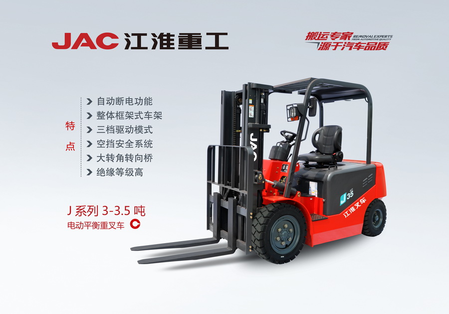 江淮重工 J系列3-3.5噸電動平衡重叉車